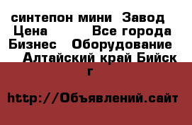 синтепон мини -Завод › Цена ­ 100 - Все города Бизнес » Оборудование   . Алтайский край,Бийск г.